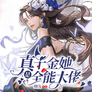 真千金她是全能大佬|卿浅|豪门|团宠|甜爽文-佚名-樱雨，留逝-尚可儿