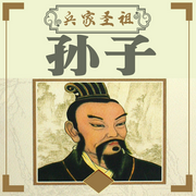 兵家圣祖：孙子-佚名-天琪热播剧场