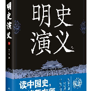 明史演义--带刺野蔷薇-佚名