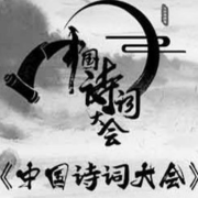 中国诗词大会第二季-主播咖妃-咖妃-佚名