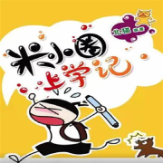 米小圈上学记全集-八喜3599870-八喜-佚名