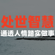处世智慧|通透人情踏实做事-冰山-竹苑有声