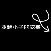 亚瑟小子的故事--一只耳之声-