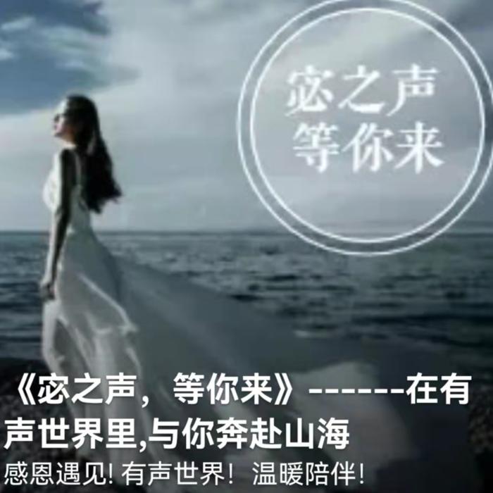 《宓之声，等你来》--芳宓-佚名