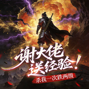 谢大佬送经验！杀我一次跌两级|热血高燃网游竞技|废柴开挂逆袭-烈酒残剑-广东畅读