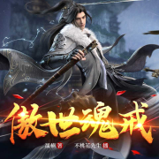 《傲世魂戒》--不桃花先生-