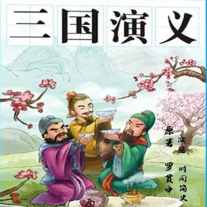 三国演义/新课标推荐/中小学必读--时间简史-佚名