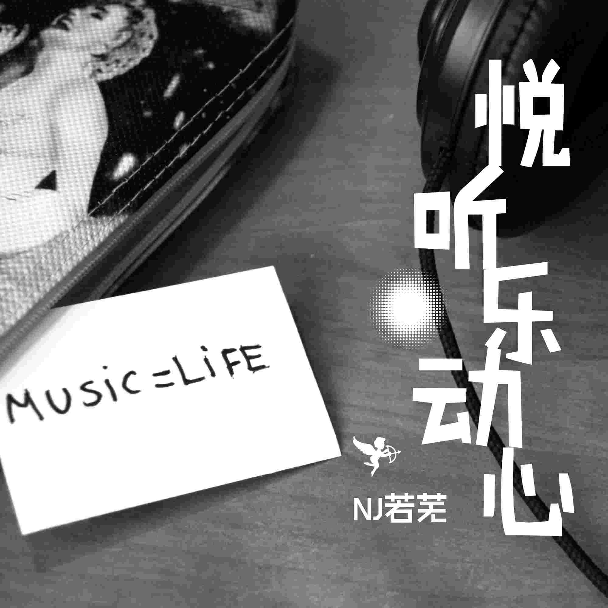 若芜·悦听悦动心-NJ若芜-NJ若芜-佚名