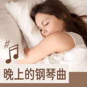 晚上的钢琴曲 - 心灵音乐钢琴放松音乐, 睡个好觉, 放松器乐曲--KANJIAN疗愈_静心助眠-佚名