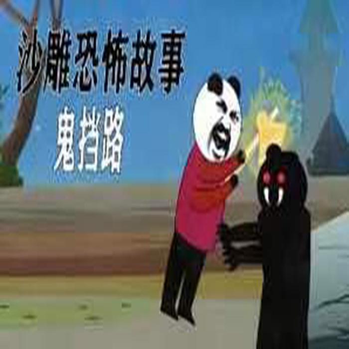 沙雕恐怖故事--老杨说事儿-佚名