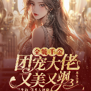 全能千金：团宠大佬又美又飒-水月-畅读书城