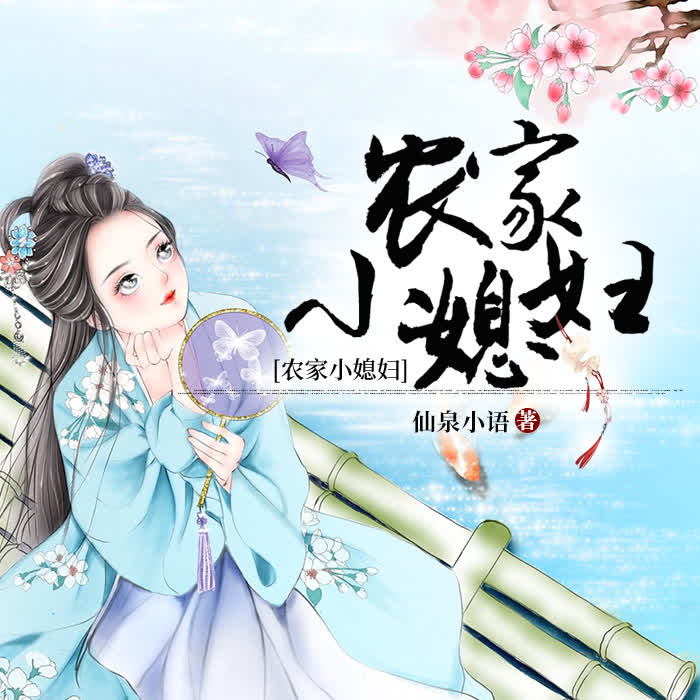 农家小媳妇--凉穗-