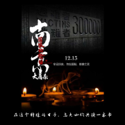 南京|公祭|徐志耕纪实文学|与大咖共读--赵阳-佚名