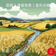 助眠｜漫画背景｜音乐合辑--环尼宝贝卢-佚名