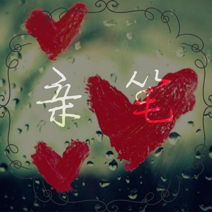 广播剧-亲笔--德声雅致-佚名