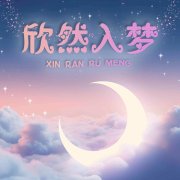 夜听｜欣然入梦｜睡前陪伴--仙欣-佚名