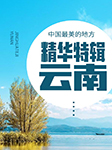 中国最美的地方：精华特辑·云南-《国家地理系列》编委会 编-朱株儿