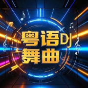 粤语DJ舞曲|粤听粤带劲--西门不吹雪-