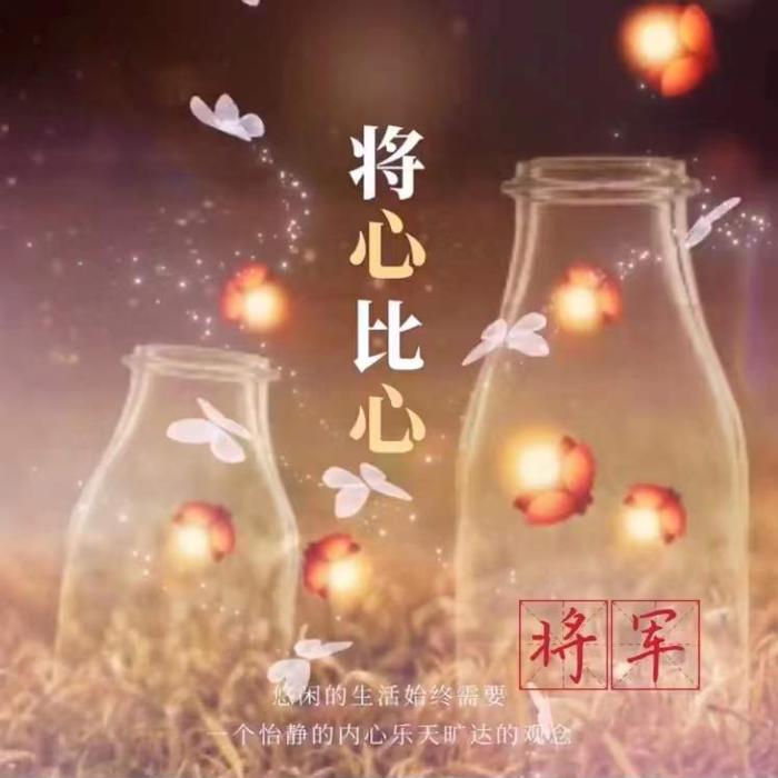 夜听情感：将心比心--将军-佚名