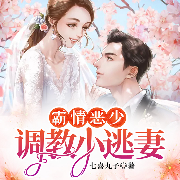 霸情恶少：调教小逃妻|精品多人剧|萌娃-七喜丸子-QY看书网，看书网有声