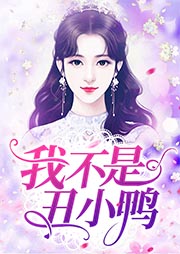 我不是丑小鸭-墨筱笑-思予糖