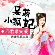 呆萌小狐妃，邪君求宠爱|古言穿越|重生凤临天下|魂穿替嫁-浅止悠苒-主播中广影音，馨晴