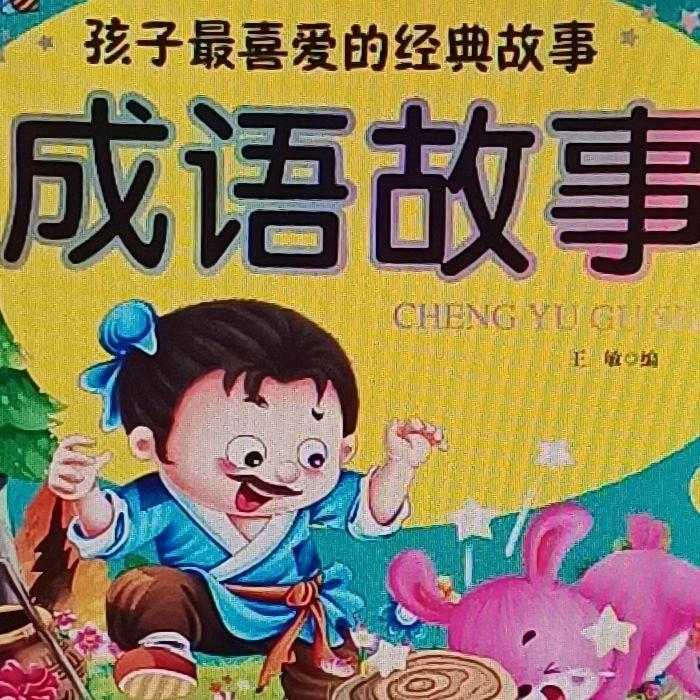 成语故事--彩叶草-佚名