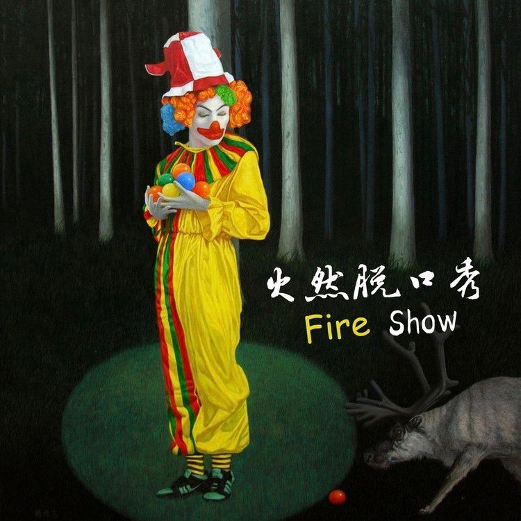 火然脱口秀--火然-佚名
