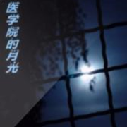 医学院的月光--瓦力の小剧场-佚名