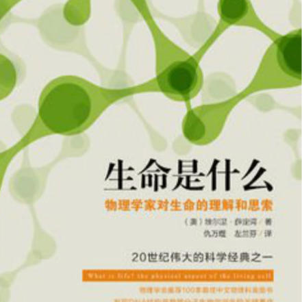 《生命是什么》E·薛定谔--佚名_0-佚名