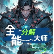 全能分解大师|全球高武第一|都市玄幻仙侠|武道穿越|广播剧--喜马拉雅