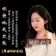 赵洋-你娶她我出家(哈尔滨DJ旗总舞曲Dj独家版)-哈尔滨DJ旗总音乐工作室-哈尔滨DJ旗总音乐工作室-佚名