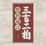 作家榜名著：三言二拍|警世通言--喜马拉雅