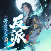 反派：开局判处主角宫刑，主角崩溃了|轻松搞笑|反派爽文-纲门翩佐-酷匠听书