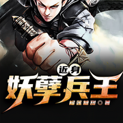 近身妖孽兵王-佚名-奇文文化，关外散人，月儿大大