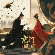 京门风月-佚名-播音落雪