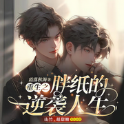 重生之胖纸的逆袭人生|双男主|娱乐圈|甜宠|1V1-佚名-山竹_超甜糖