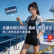直播出海打捞后，我成了警局常客-小喵喵师傅-特工三泰