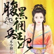 腹黑佣兵王妃-木小狸-灿林有声