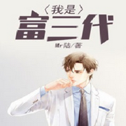 我是富三代|居然超级富二代(新-佚名-有声读物精选