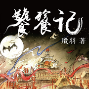 饕餮记-佚名-主播读客熊猫君