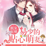 独家宠婚，易少的贴心萌妻-佚名-主播点众听书，炒饭21562701，主播阿童木，主播盖拉
