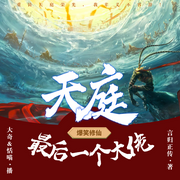天庭最后一个大佬|起点·爆笑·爽文|我师兄实在太稳健了续作-言归正传-奇妙音匣丨大奇，恬喵