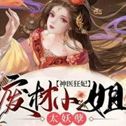 神医狂妃：废材小姐太妖孽-佚名-瑶池有声