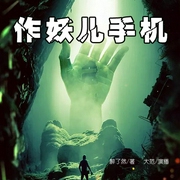 作妖儿手机-醉了然-忙氏有声刘忙