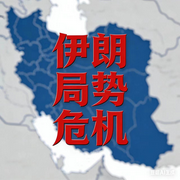 伊朗局势危急：美以伊三角关系-佚名-墨宝艺海