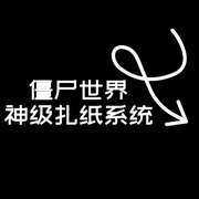 僵尸世界级扎纸系统|有声小说-佚名-一只耳之声