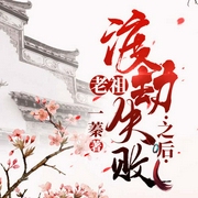 老祖渡劫失败之后-一蓁-路易斯丹儿