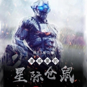 漫威里的星际仓鼠|朔方人暖【智能语音录制-佚名-张小楼