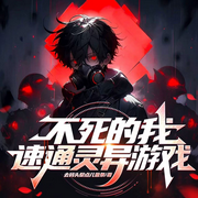 不死的我速通灵异游戏|推理烧脑丨灵异爆笑丨无限流丨存活率0-去码头整点儿薯条-宋可熙，主播青桃，主播Hi娃娃，苏完_尔佳